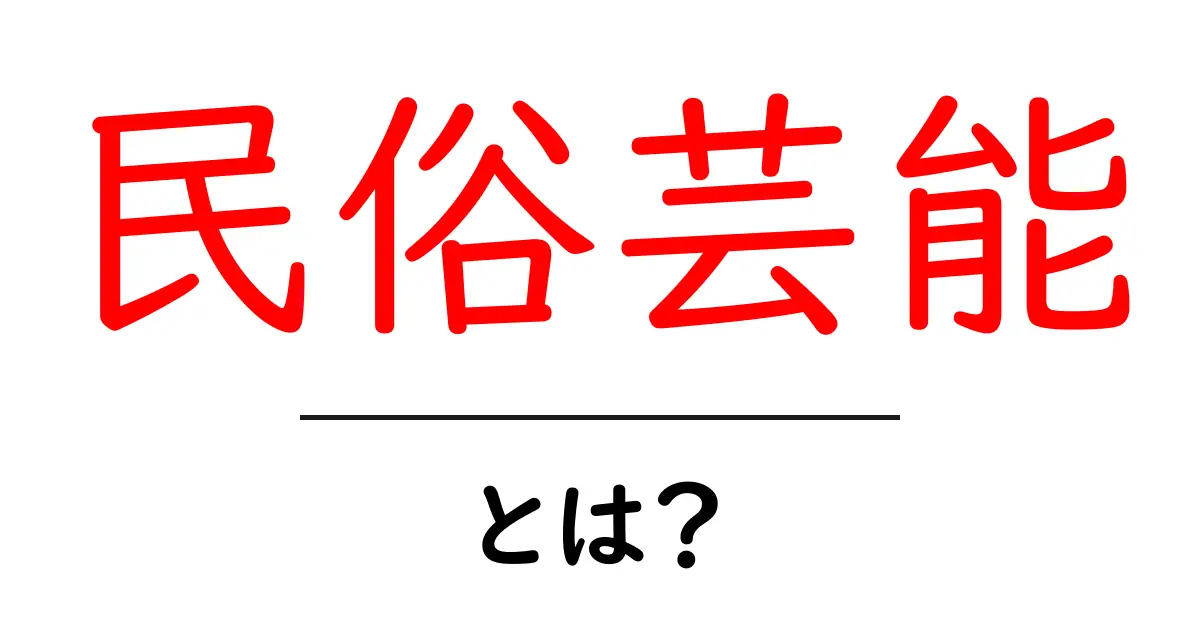 民俗芸能とは?私たちの文化と伝統が息づくパフォーマンスの世界共起語・同意語も併せて解説!