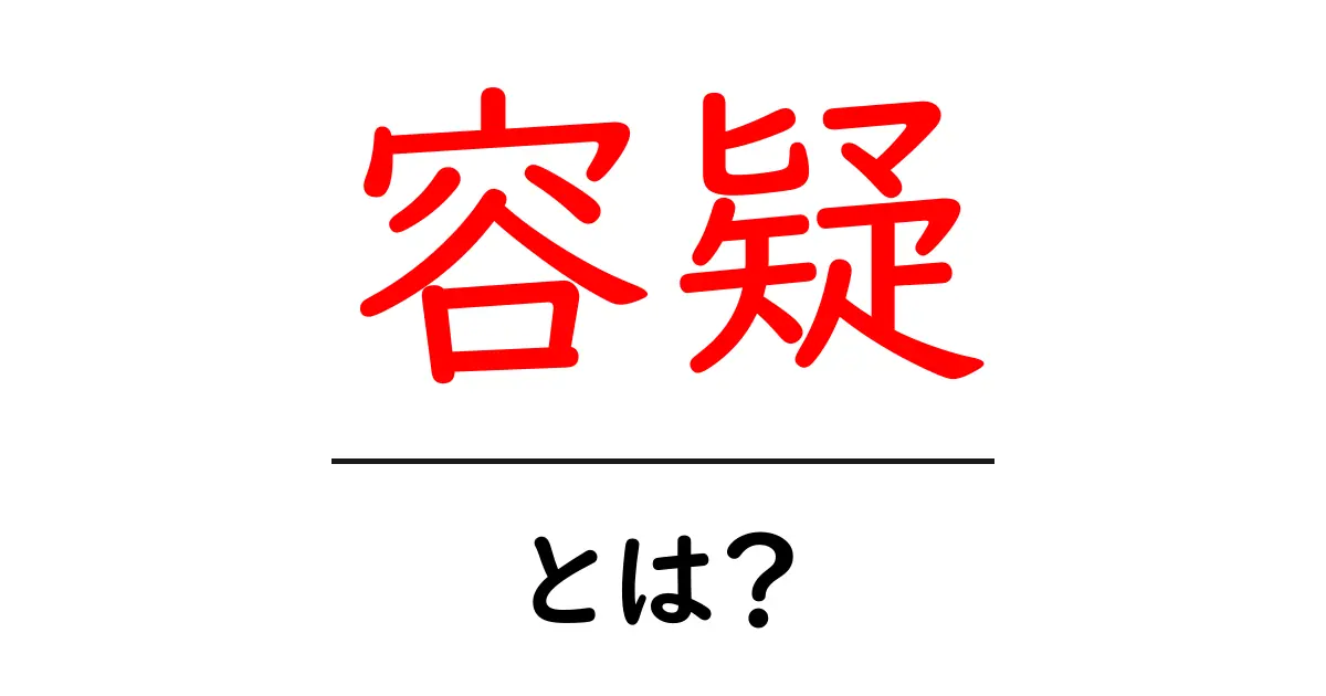 容疑とは？意味や使い方を分かりやすく解説します共起語・同意語も併せて解説！
