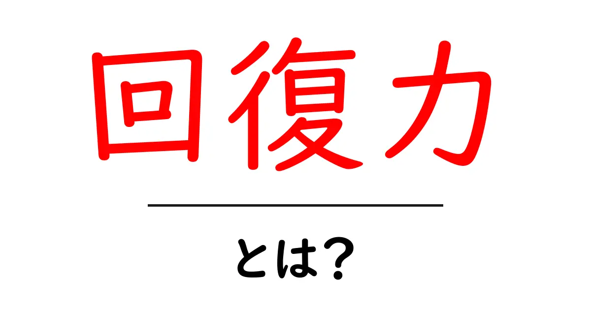 回復力とは？心と体の復活力を高める方法共起語・同意語も併せて解説！