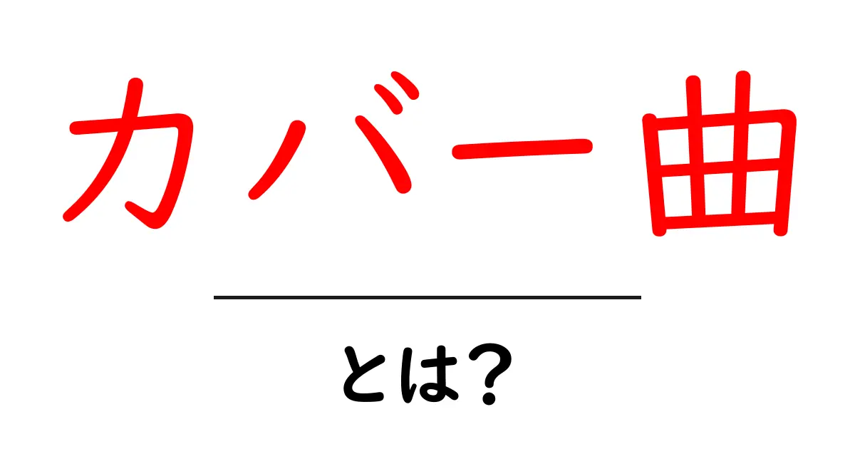 カバー曲とは？人気の理由とアーティストたちの挑戦共起語・同意語も併せて解説！