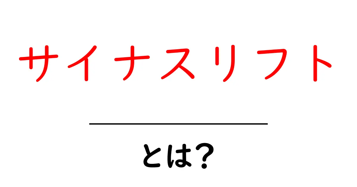 サイナスリフトとは?知られざる医療処置の全貌を解説!共起語・同意語も併せて解説!