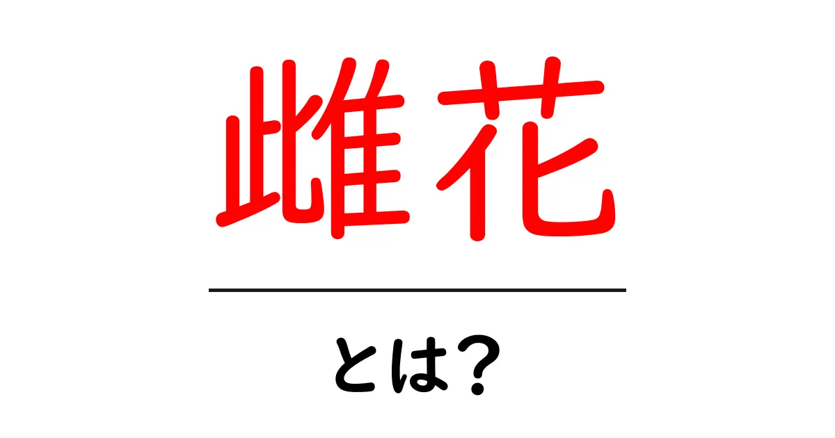 雌花(しばな)とは?その役割と特徴をわかりやすく解説!共起語・同意語も併せて解説!