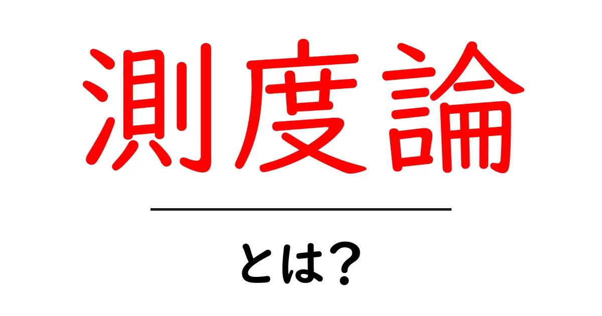 測度論とは?数学の新しい世界を覗いてみよう!共起語・同意語も併せて解説!