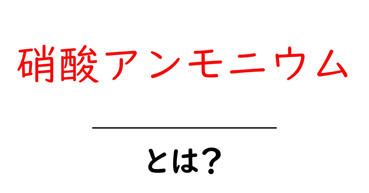 硝酸アンモニウムとは?その特徴と使い道をわかりやすく解説共起語・同意語も併せて解説!
