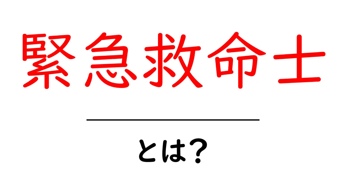 緊急救命士とは？その役割と重要性をわかりやすく解説共起語・同意語も併せて解説！