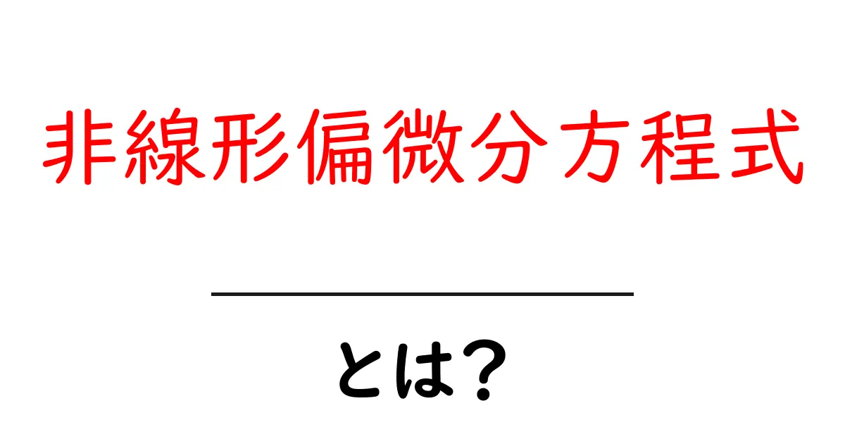 非線形偏微分方程式とは？難しさを解き明かす！共起語・同意語も併せて解説！