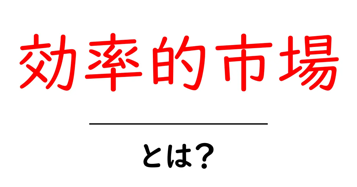 効率的市場とは?市場の仕組みをわかりやすく解説共起語・同意語も併せて解説!