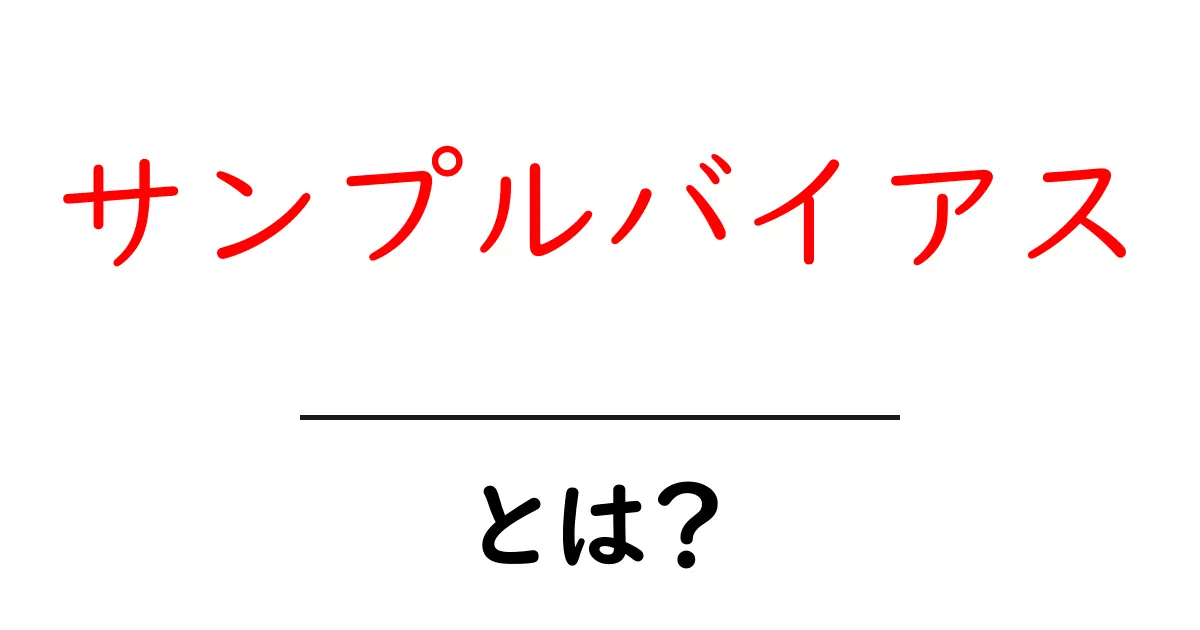 サンプルバイアスとは?数字が語る真実を見抜く方法共起語・同意語も併せて解説!
