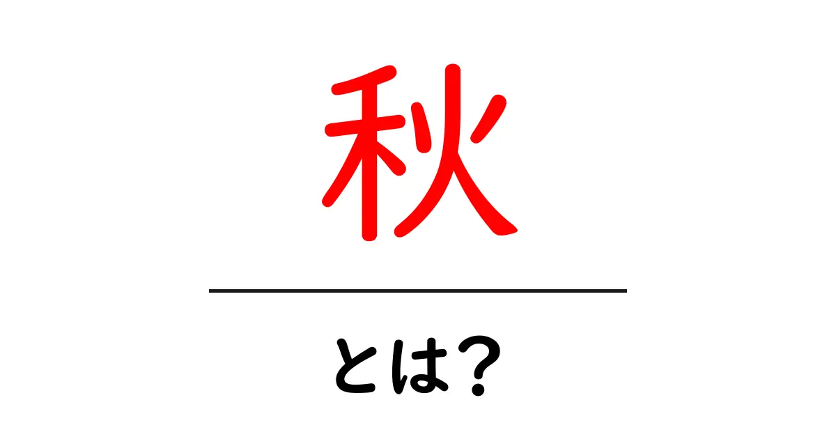 秋とは何か?魅力や楽しみ方を徹底解説!共起語・同意語も併せて解説!