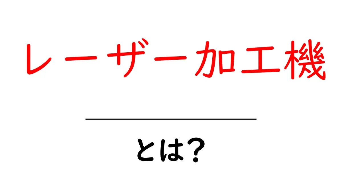 レーザー加工機とは？初心者にもわかる基本知識と活用法共起語・同意語も併せて解説！