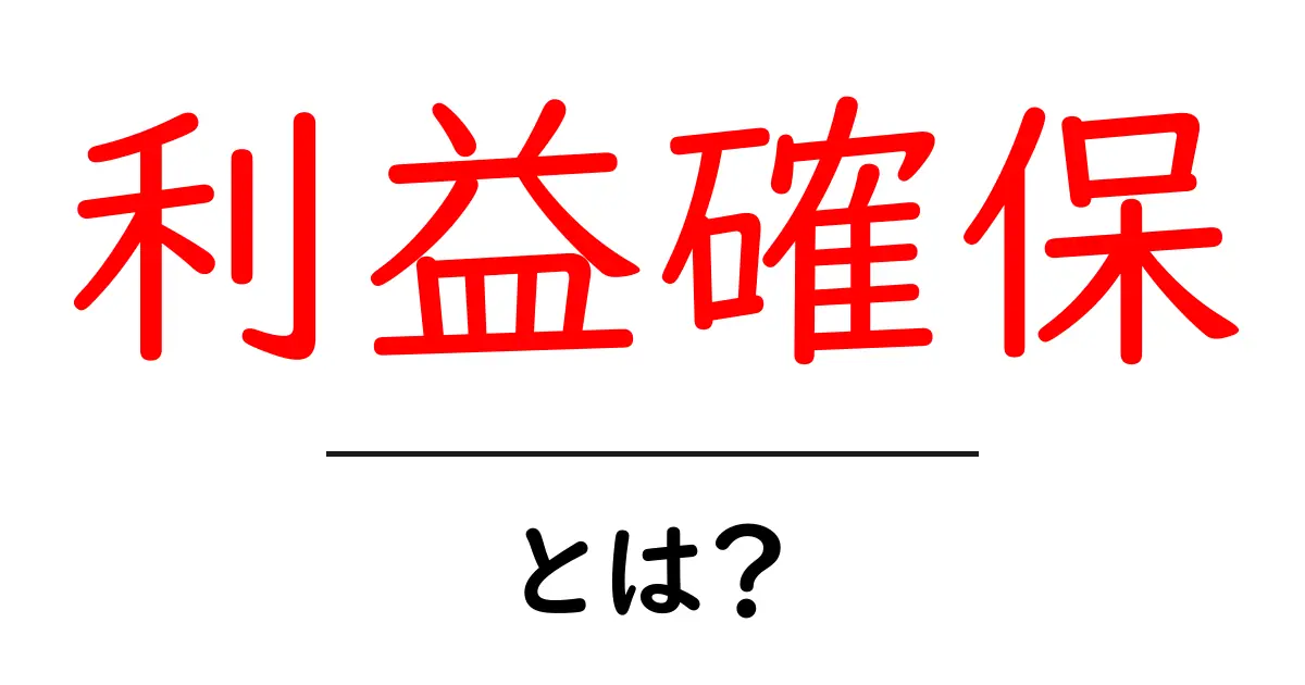 利益確保とは?ビジネスでの成功に欠かせないポイント共起語・同意語も併せて解説!
