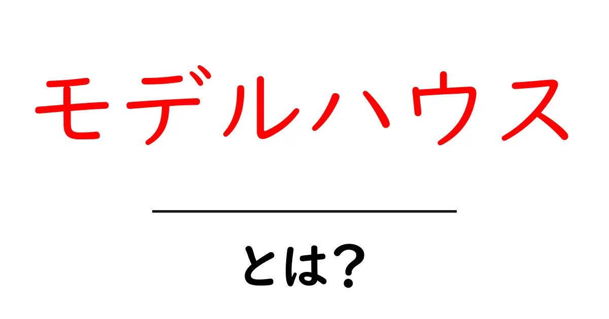 モデルハウスとは？家づくりの夢を見せる場所共起語・同意語も併せて解説！