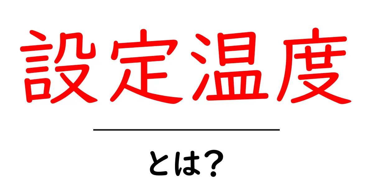 設定温度とは？家庭や仕事での必要な知識をまとめてみた！共起語・同意語も併せて解説！
