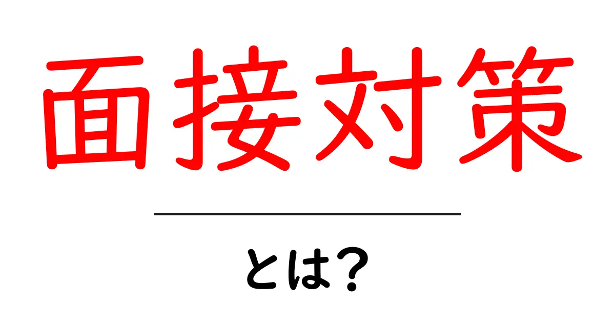 面接対策:成功するための3つのポイントと準備法共起語・同意語も併せて解説!