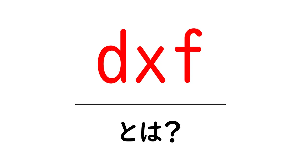 DXFとは？図面データを使いこなすための基礎知識共起語・同意語も併せて解説！