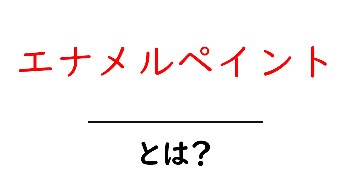 エナメルペイントとは?その特徴と使い方を徹底解説!共起語・同意語も併せて解説!