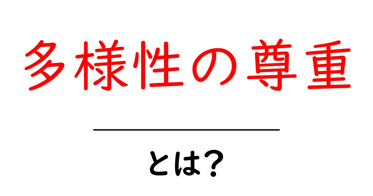 多様性の尊重とは?みんなを大切にする社会を考えよう共起語・同意語も併せて解説!