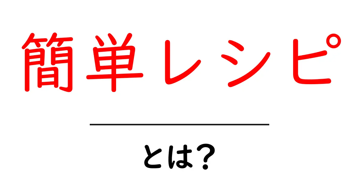 簡単レシピとは?忙しいあなたにぴったりの時短料理のススメ共起語・同意語も併せて解説!