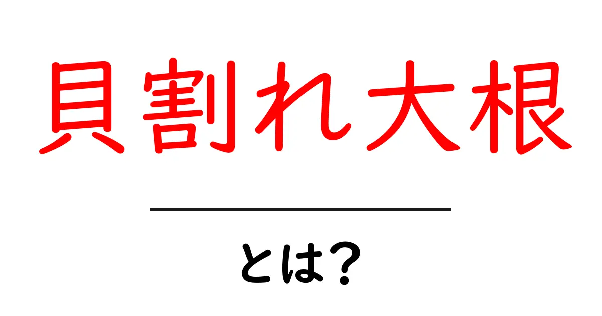 貝割れ大根とは?その栄養と使い方を知ろう!共起語・同意語も併せて解説!