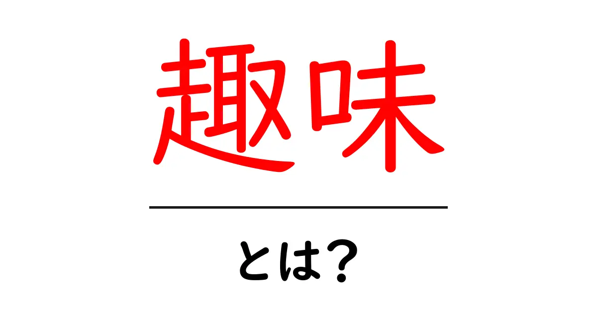 あなたの人生を豊かにする趣味とは?初心者向けの完全ガイド共起語・同意語も併せて解説!
