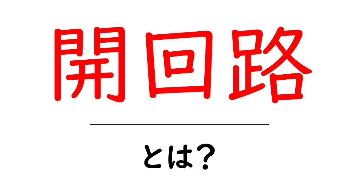 開回路とは?電気回路の基本をわかりやすく解説!共起語・同意語も併せて解説!