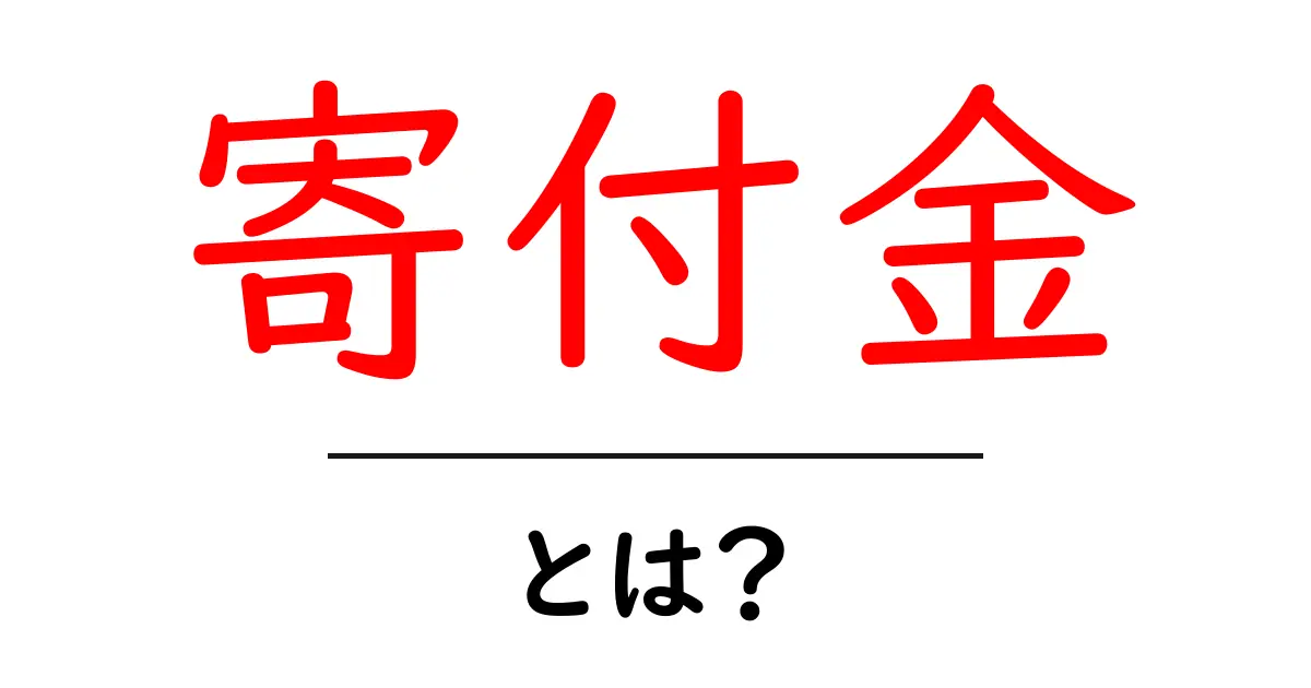 寄付金とは?私たちの未来を変える大切な資金共起語・同意語も併せて解説!