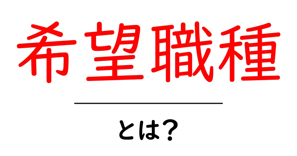 「希望職種」とは?将来の夢を叶えるために知っておきたいこと共起語・同意語も併せて解説!