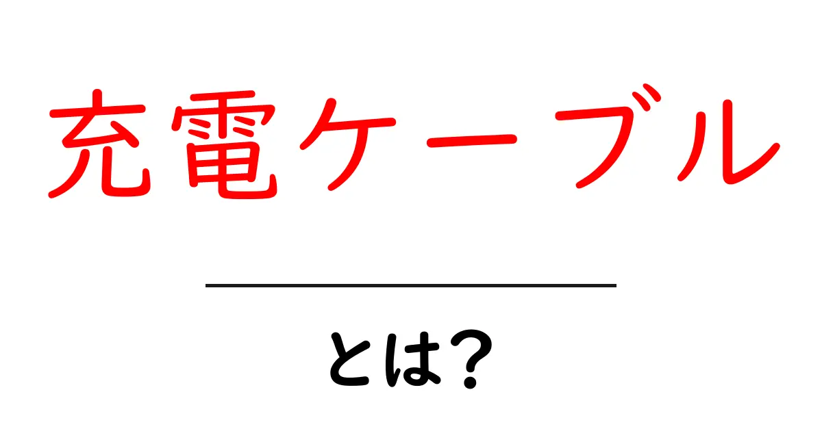 充電ケーブルとは?今さら聞けない基本知識と選び方共起語・同意語も併せて解説!