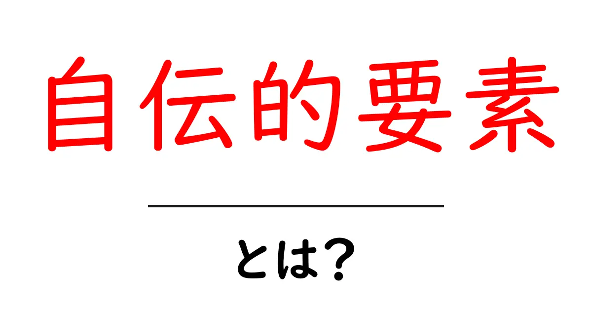 自伝的要素とは？自分の人生を描く物語の魅力について共起語・同意語も併せて解説！