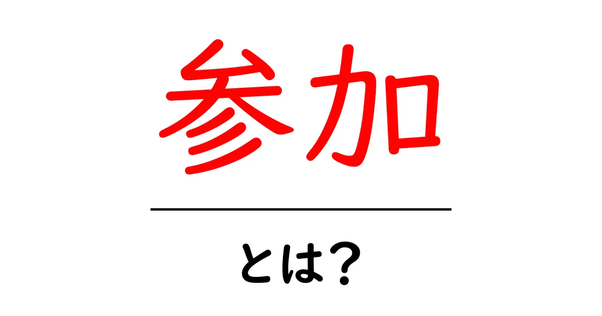 参加とは?参加することで得られるメリットと注意点を解説!共起語・同意語も併せて解説!
