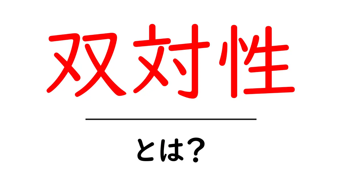 「双対性」とは?その基本的な考え方をわかりやすく解説!共起語・同意語も併せて解説!