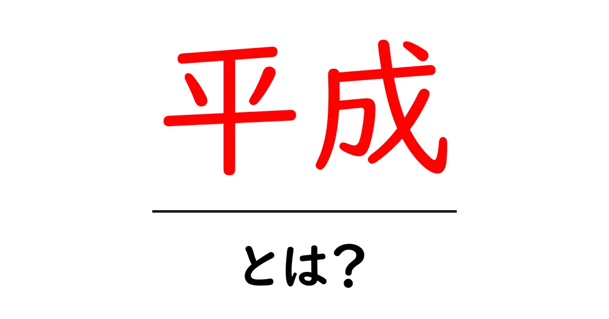 平成とは?日本の歴史を振り返る時代の意味と特長共起語・同意語も併せて解説!