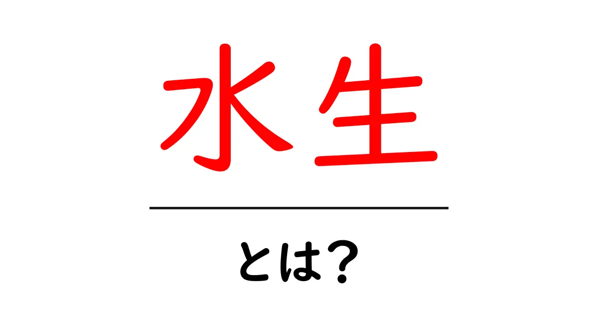 水生とは？水の中で暮らす生き物たちの世界を探る共起語・同意語も併せて解説！