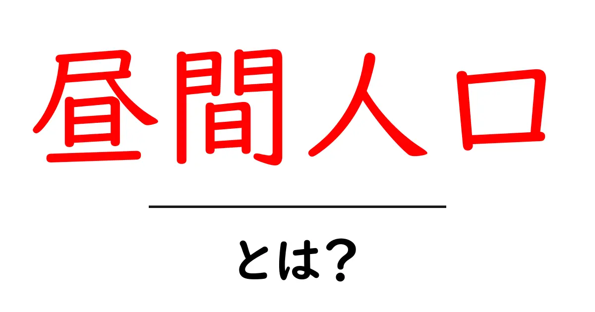 昼間人口とは?町や地域の人の動きがわかる重要データ共起語・同意語も併せて解説!