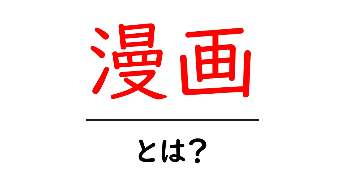 漫画とは?その魅力と歴史をわかりやすく解説!共起語・同意語も併せて解説!