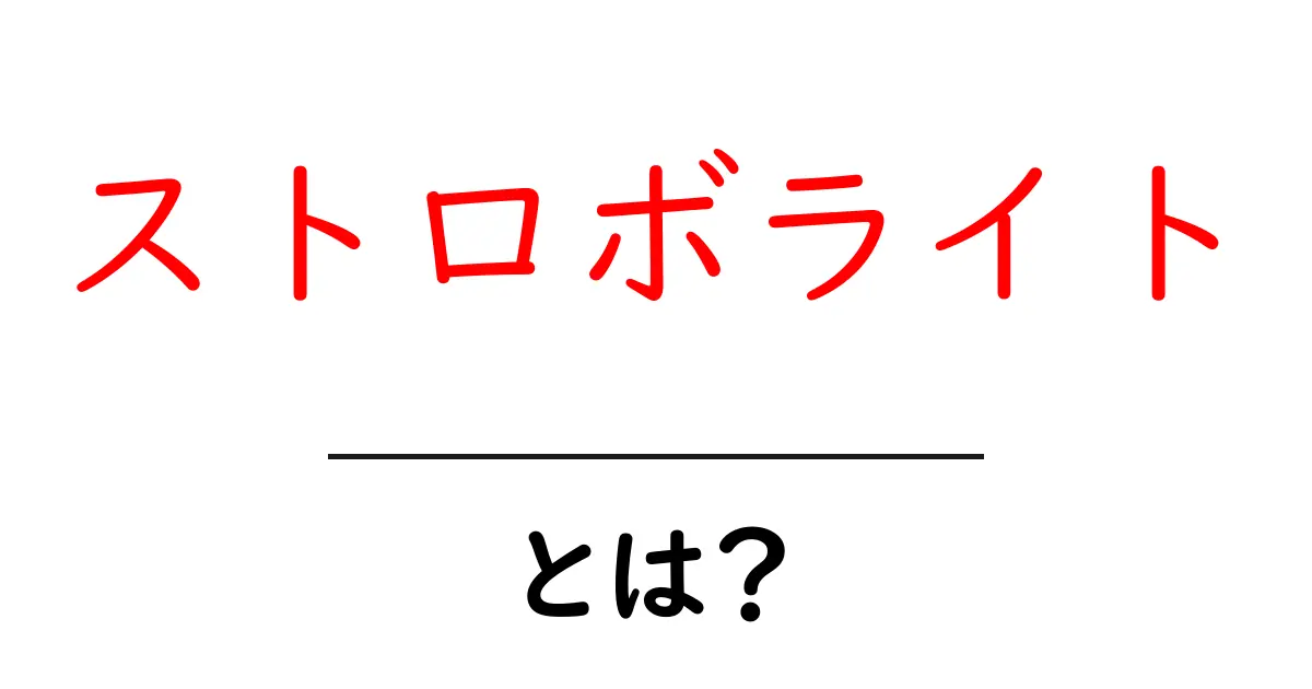 ストロボライトとは?その魅力や使い方を徹底解説!共起語・同意語も併せて解説!