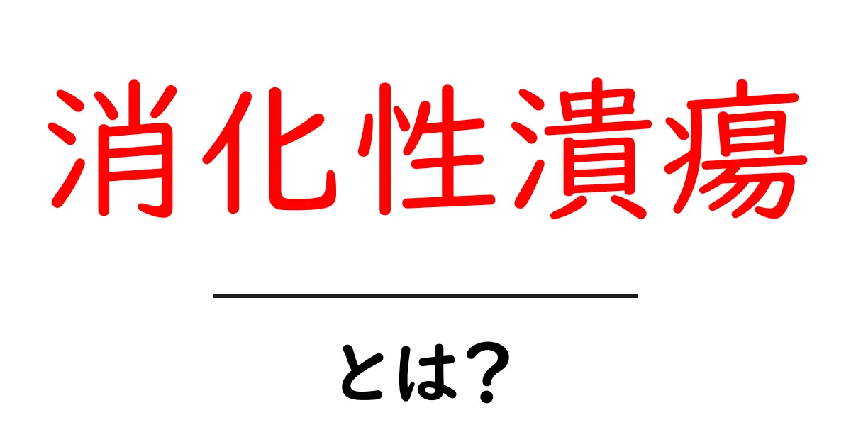 消化性潰瘍とは?症状や原因、治療法についてわかりやすく解説!共起語・同意語も併せて解説!