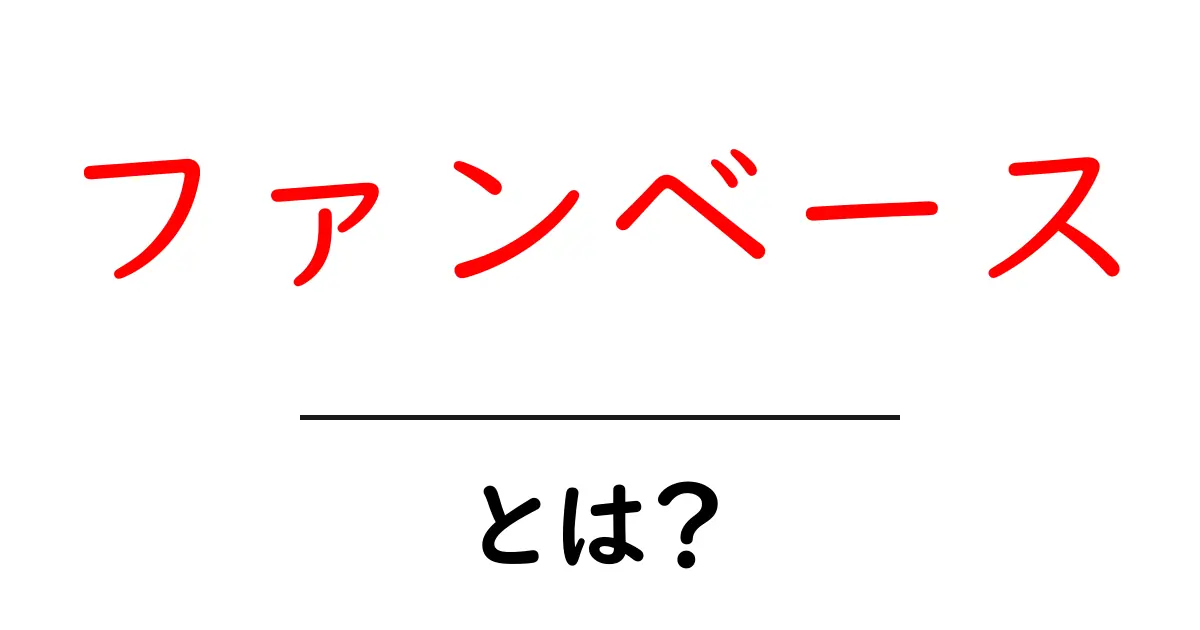 ファンベースとは?その魅力や作り方をわかりやすく解説!共起語・同意語も併せて解説!