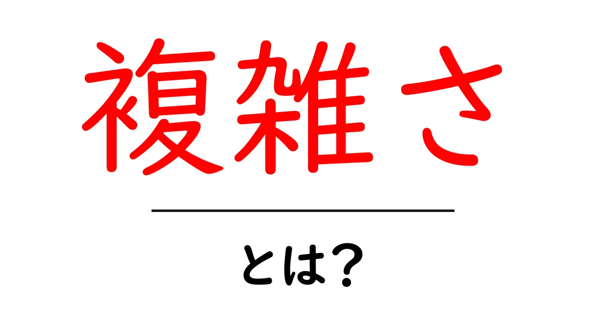 複雑さとは?私たちの生活に潜むその意味を考えよう共起語・同意語も併せて解説!