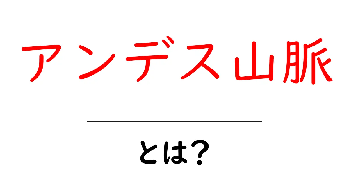 アンデス山脈とは?壮大なる南米の自然の宝庫を解剖共起語・同意語も併せて解説!