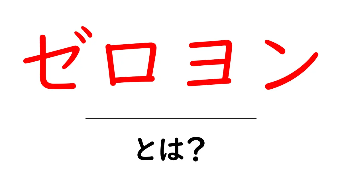 ゼロヨンとは?高速バトルの魅力を徹底解説!共起語・同意語も併せて解説!