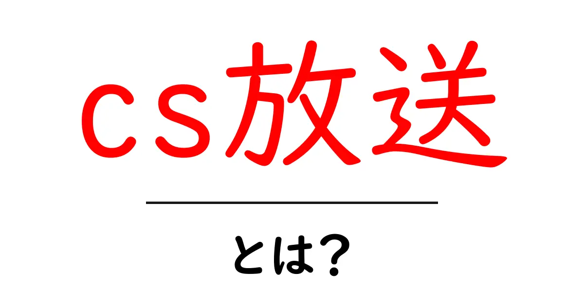 CS放送とは?その魅力と楽しみ方を徹底解説!共起語・同意語も併せて解説!
