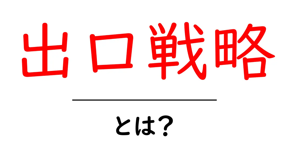 知っておきたい!出口戦略とは何か?その重要性と活用法共起語・同意語も併せて解説!