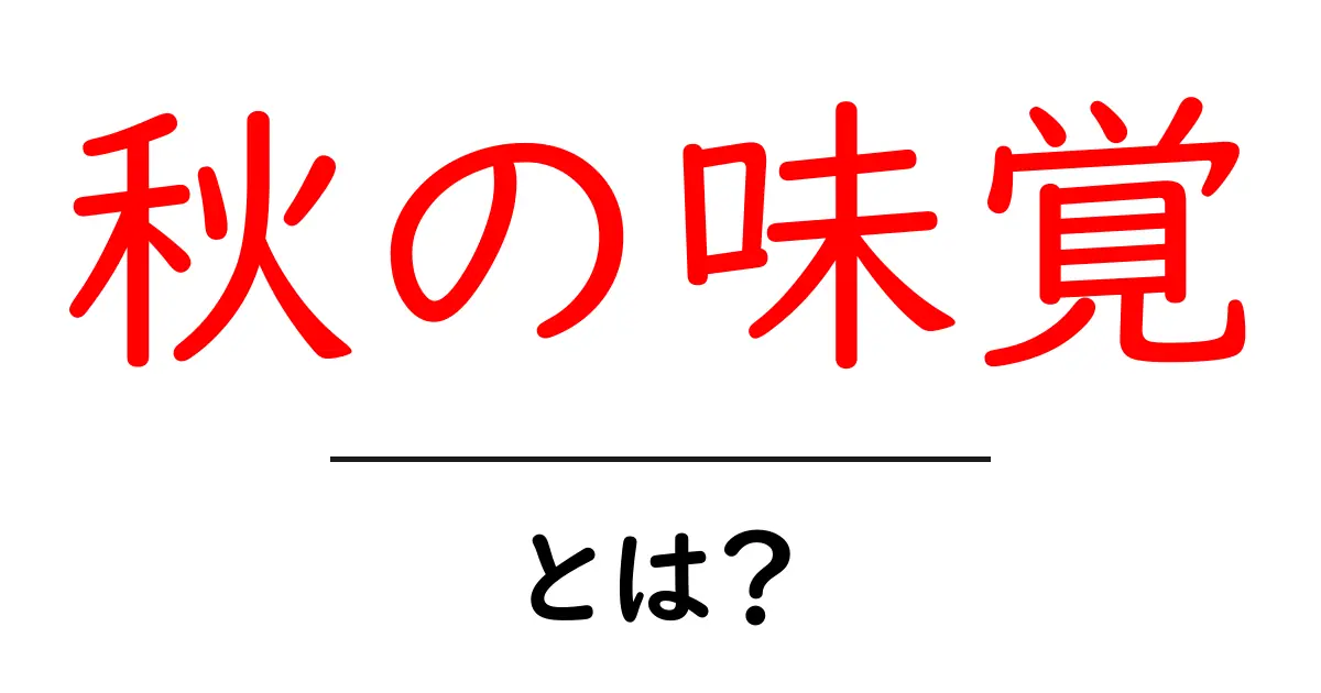 秋の味覚を楽しむ!旬の食材の魅力とは?共起語・同意語も併せて解説!