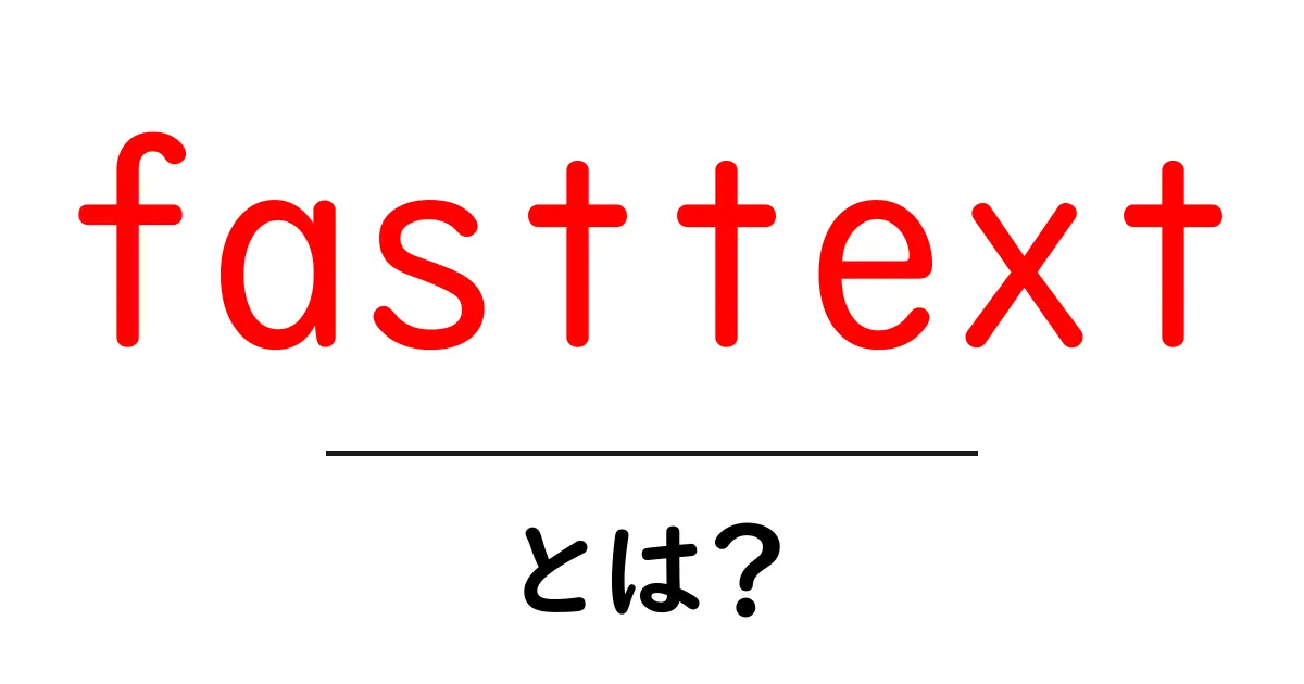 FastTextとは?その基本と活用法をわかりやすく解説!共起語・同意語も併せて解説!