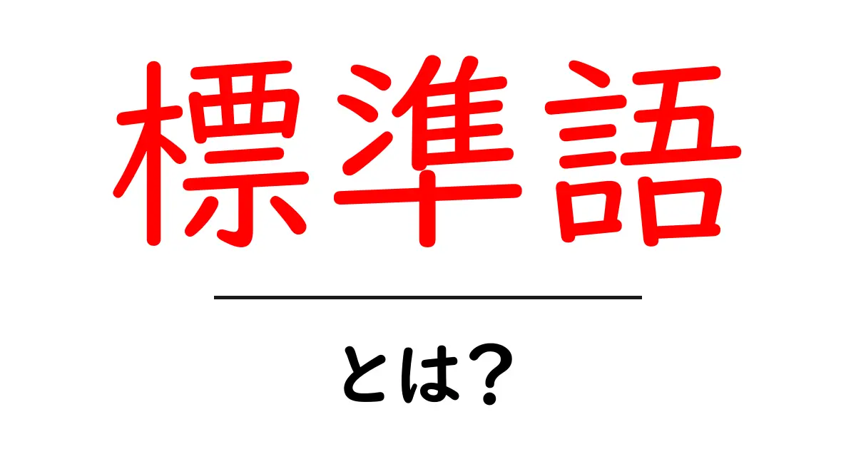 標準語とは？日本の言葉の共通点と重要性を学ぼう！共起語・同意語も併せて解説！
