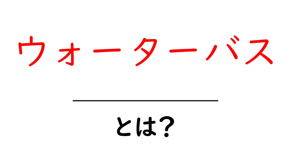 ウォーターバスとは?楽しく移動する新しい乗り物の魅力を解説!共起語・同意語も併せて解説!