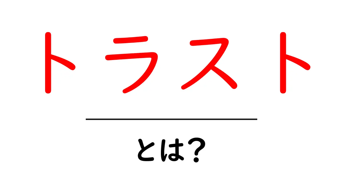 トラストとは？信頼を築くための基本を知ろう！共起語・同意語も併せて解説！