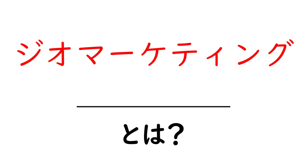 ジオマーケティングとは？地図とデータを活用した新しいマーケティング手法共起語・同意語も併せて解説！