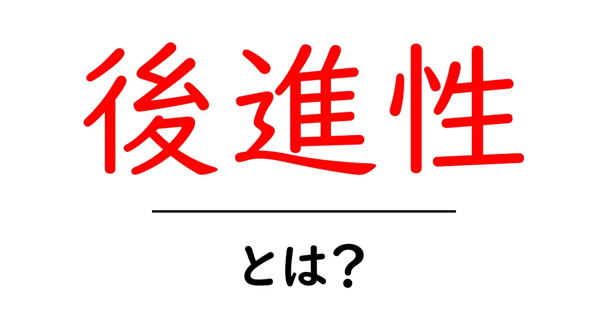 後進性とは?その意味と具体例を簡単に解説!共起語・同意語も併せて解説!